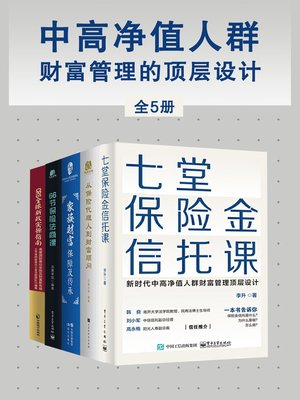 cover image of 中高净值人群财富管理的顶层设计（全5册）